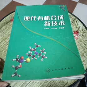 现代有机合成新技术