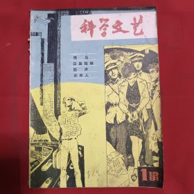 科学文艺1981年第1期