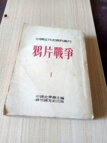 中国近代史资料专刊(太平天国鸦片战争)1-2-5册合售，可单册。