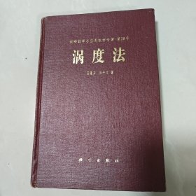 纯粹数学与应用数学专著第29号涡度法