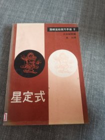星定式