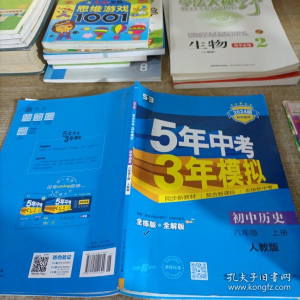 八年级 历史（上）RJ（人教版） 5年中考3年模拟(全练版+全解版+答案)(2017)