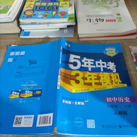 八年级 历史（上）RJ（人教版） 5年中考3年模拟(全练版+全解版+答案)(2017)