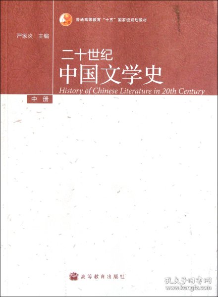 二十世纪中国文学史（中册）