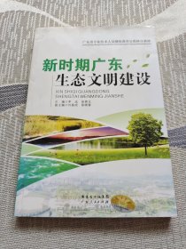 新时期广东生态文明建设 : 践行生态文明，建设美 丽广东