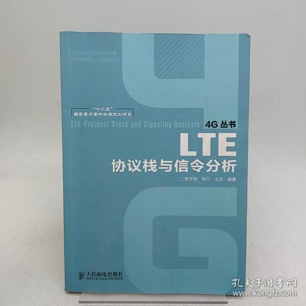 “十二五”国家重点图书出版规划项目：LTE协议栈与信令分析