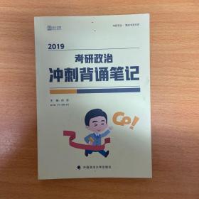 2019考研政治冲刺背诵笔记