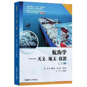 航海学:天文、地文、仪器:二/三副9787563240654