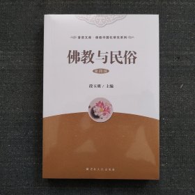 佛教与民俗 第四辑