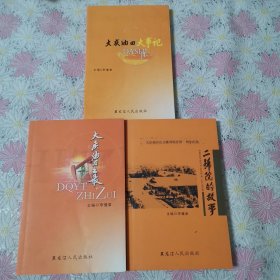 大慶油田大事記，大慶油田之最、二號(hào)院的故事（ 3本合售）