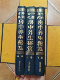 中国古代房中养生秘籍（上、中、下三卷全）