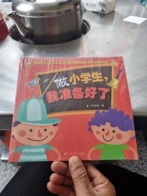 做小学生，我准备好了