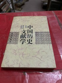 中国历史文献学