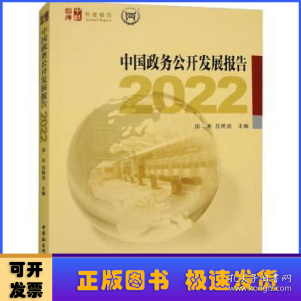 中国政务公开发展报告2022