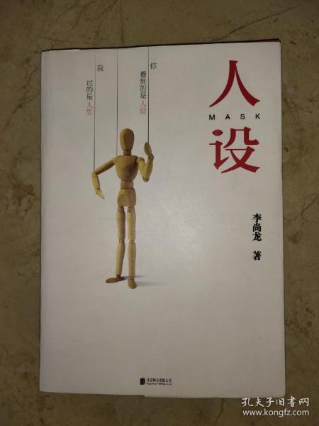 人设（李尚龙全新力作）