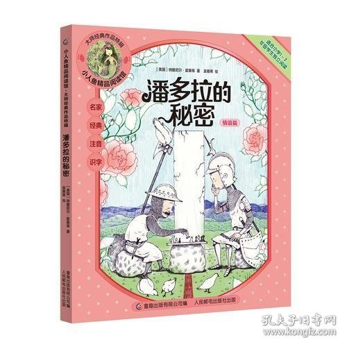 小人鱼精品阅读馆·大师经典作品特辑（潘多拉的秘密）