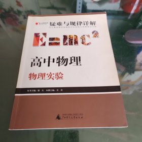 提分攻略系列·疑难与规律详解：高中物理（物理实验）