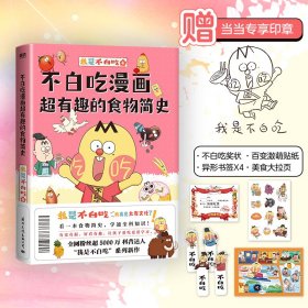 不白吃漫画超有趣的食物简史（5000万人都在看的“我是不白吃”食物简史系列第3部！印签+激萌贴纸+ 9787512514591