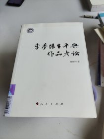 李梦阳生平与作品考论