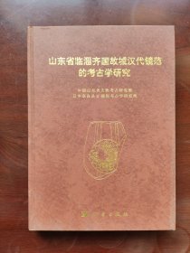 山东省临淄齐国故城汉代镜范的考古学研究