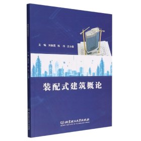 【假一罚四】装配式建筑概论编者:刘美霞//陈伟//沈士德|责编:钟博