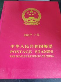 中华人民共和国邮票 2017 小版（没有邮票）