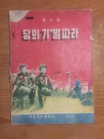 8.15해방14주년기념출판,당의기’발따라,동시집（罕见朝鲜文原版诗集，插图本，16开，1959年）