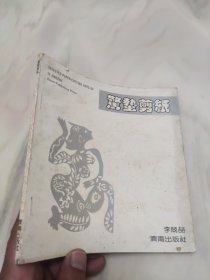 惊蛰剪纸 88副插图 济南出版社