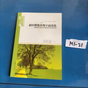 新时期教育教学最优化
