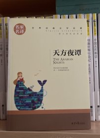 天方夜谭 中小学生课外阅读书籍