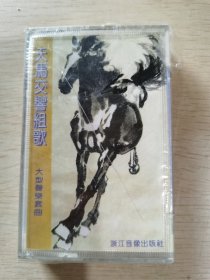 稀缺正版磁带 天马交响组歌 大型声乐套曲 上海乐团合唱团 上海轻音乐团 霄鹏 金钦夫 徐悲鸿马