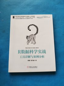R数据科学实战：工具详解与案例分析【书内干净】