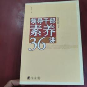 领导干部素养36讲