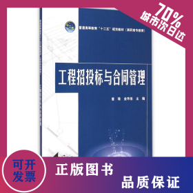 工程招投标与合同管理(普通高等教育十二五规划教材) 9787512369856
