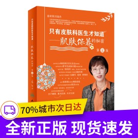 只有皮膚科醫(yī)生才知道·肌膚保養(yǎng)的秘密（第2版）