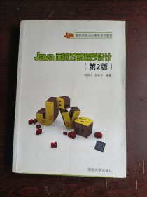 Java面向对象程序设计（第2版）/高等学校Java课程系列教材