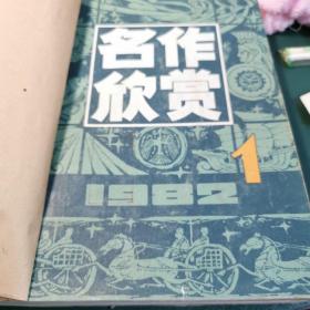 名作欣赏1982年1-6，1983年1-6，1985年1-3，1958年4和6，1988年4-6期共计20本