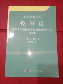 控制论：或关于在动物和机器中控制和通信的科学（第2版）