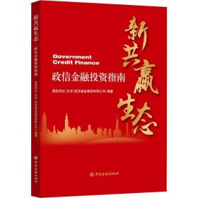 新共赢生态(政信金融投资指南) 财政金融 国投信达（北京）投资集团有限公司编