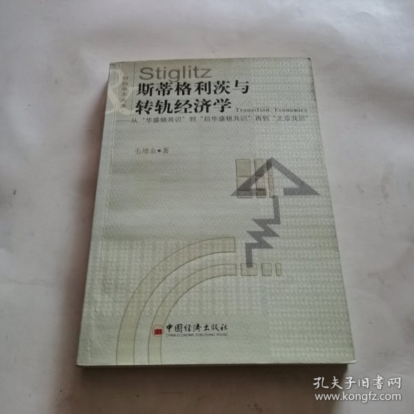 斯蒂格利与转轨经济学