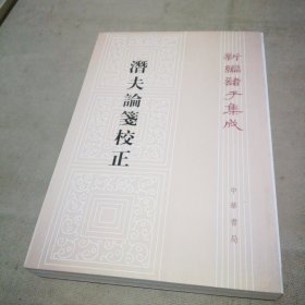 潜夫论笺校正【扉页有私藏签名及印章 内页全新】