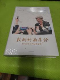 我的对面是你：新闻发布会背后的故事