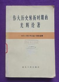 伟大历史转折时期的光辉论著
