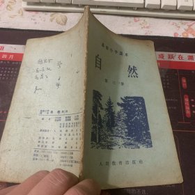 高级小学课本 自然 第三册