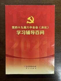 党的十九届六中全会《决议》学习辅导百问