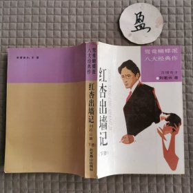 红杏出墙记下