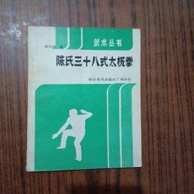 陈氏38式太极拳