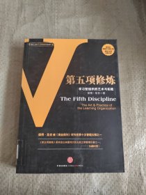 第五项修炼：学习型组织的艺术与实践 正版保证