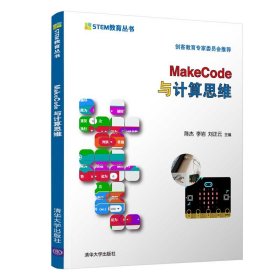 全新正版MAKECODE与计算机思维9787302563013