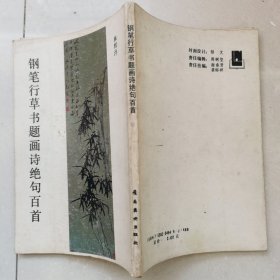 钢笔字帖~钢笔行草书题画诗绝句百首